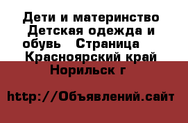 Дети и материнство Детская одежда и обувь - Страница 2 . Красноярский край,Норильск г.